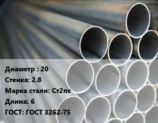 Труба водогазопроводная ВГП 20 s=2.8 Сталь: Ст2пс L=6 ГОСТ: ГОСТ 3262-75